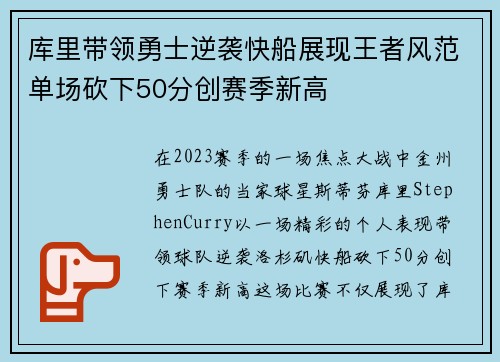 库里带领勇士逆袭快船展现王者风范单场砍下50分创赛季新高