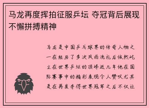 马龙再度挥拍征服乒坛 夺冠背后展现不懈拼搏精神