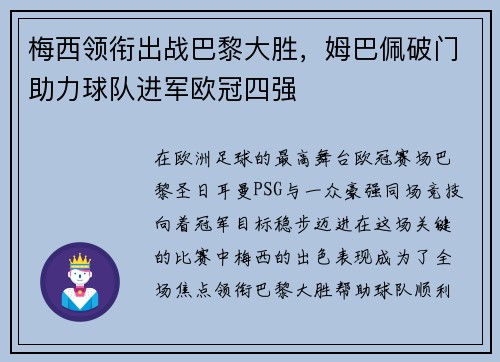 梅西领衔出战巴黎大胜，姆巴佩破门助力球队进军欧冠四强