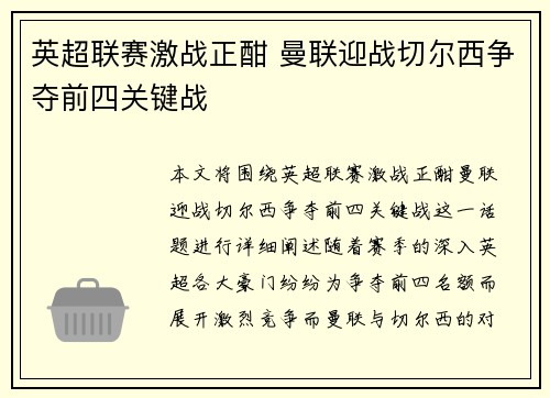 英超联赛激战正酣 曼联迎战切尔西争夺前四关键战