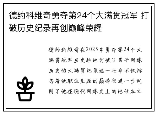 德约科维奇勇夺第24个大满贯冠军 打破历史纪录再创巅峰荣耀
