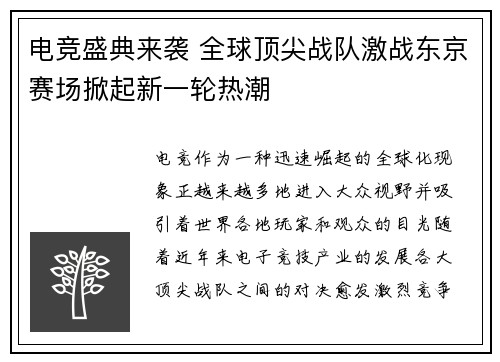电竞盛典来袭 全球顶尖战队激战东京赛场掀起新一轮热潮