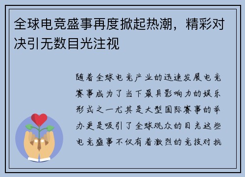 全球电竞盛事再度掀起热潮，精彩对决引无数目光注视