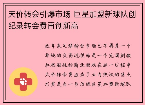 天价转会引爆市场 巨星加盟新球队创纪录转会费再创新高