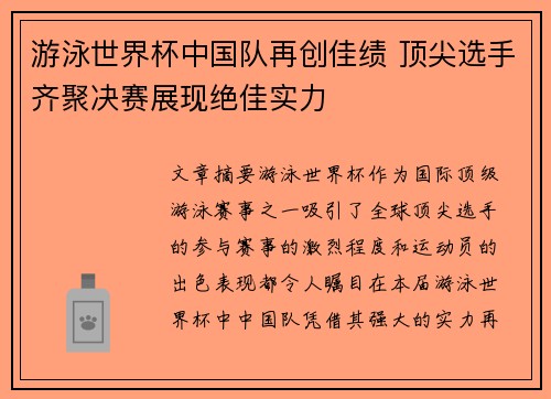 游泳世界杯中国队再创佳绩 顶尖选手齐聚决赛展现绝佳实力