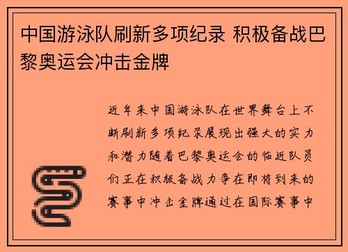 中国游泳队刷新多项纪录 积极备战巴黎奥运会冲击金牌