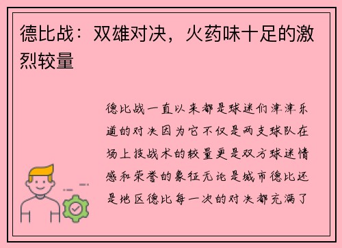 德比战：双雄对决，火药味十足的激烈较量