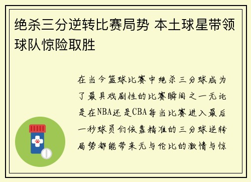 绝杀三分逆转比赛局势 本土球星带领球队惊险取胜