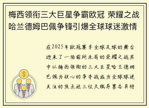 梅西领衔三大巨星争霸欧冠 荣耀之战哈兰德姆巴佩争锋引爆全球球迷激情