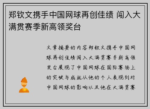 郑钦文携手中国网球再创佳绩 闯入大满贯赛季新高领奖台