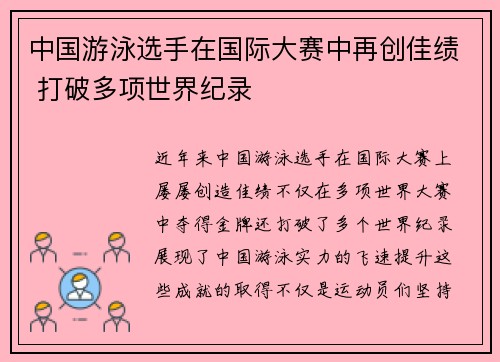 中国游泳选手在国际大赛中再创佳绩 打破多项世界纪录