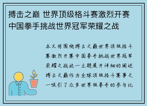 搏击之巅 世界顶级格斗赛激烈开赛 中国拳手挑战世界冠军荣耀之战