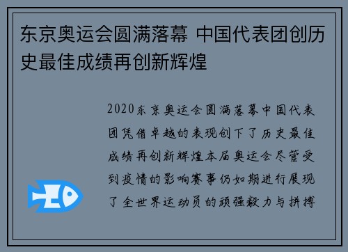 东京奥运会圆满落幕 中国代表团创历史最佳成绩再创新辉煌