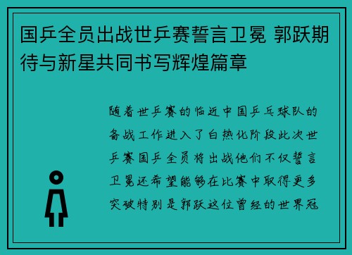 国乒全员出战世乒赛誓言卫冕 郭跃期待与新星共同书写辉煌篇章