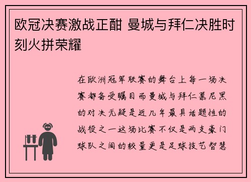 欧冠决赛激战正酣 曼城与拜仁决胜时刻火拼荣耀