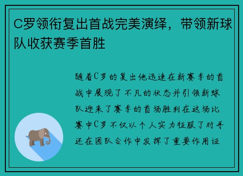 C罗领衔复出首战完美演绎，带领新球队收获赛季首胜