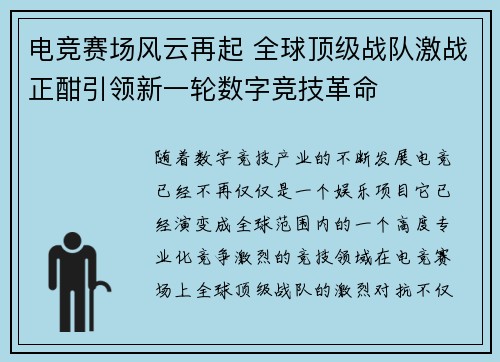 电竞赛场风云再起 全球顶级战队激战正酣引领新一轮数字竞技革命