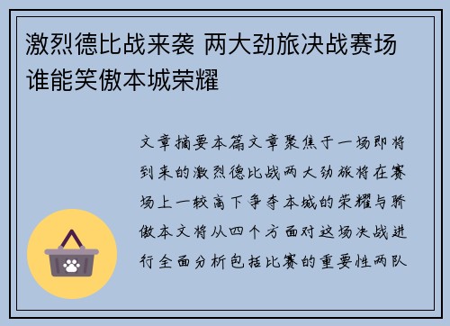 激烈德比战来袭 两大劲旅决战赛场 谁能笑傲本城荣耀