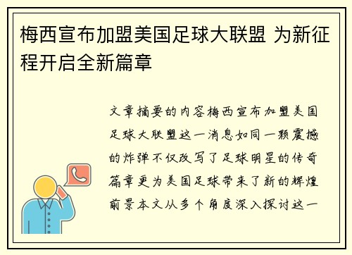 梅西宣布加盟美国足球大联盟 为新征程开启全新篇章