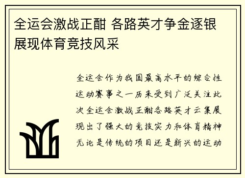 全运会激战正酣 各路英才争金逐银 展现体育竞技风采