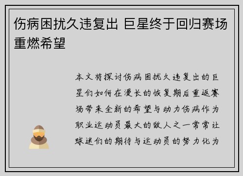 伤病困扰久违复出 巨星终于回归赛场重燃希望
