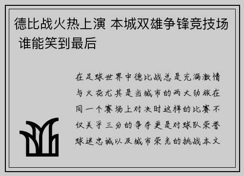 德比战火热上演 本城双雄争锋竞技场 谁能笑到最后