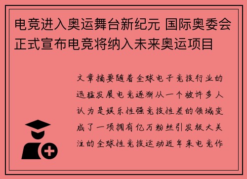 电竞进入奥运舞台新纪元 国际奥委会正式宣布电竞将纳入未来奥运项目