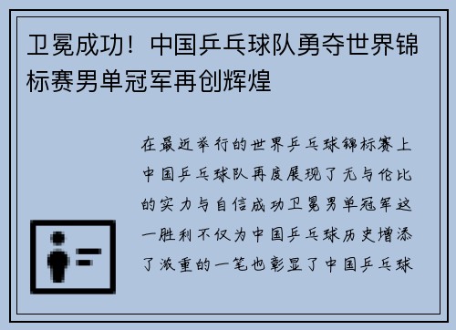 卫冕成功！中国乒乓球队勇夺世界锦标赛男单冠军再创辉煌