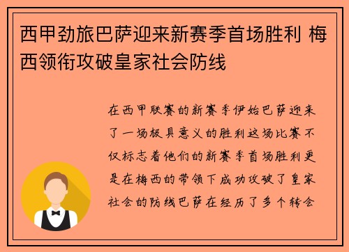 西甲劲旅巴萨迎来新赛季首场胜利 梅西领衔攻破皇家社会防线