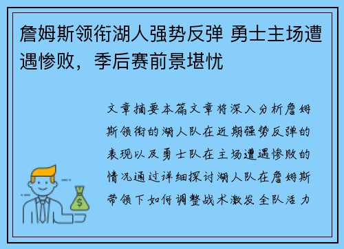 詹姆斯领衔湖人强势反弹 勇士主场遭遇惨败，季后赛前景堪忧