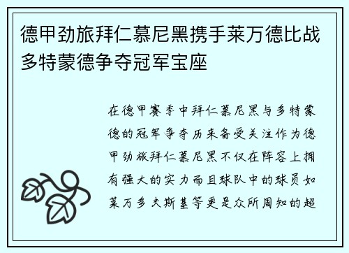 德甲劲旅拜仁慕尼黑携手莱万德比战多特蒙德争夺冠军宝座