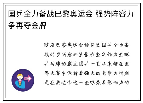国乒全力备战巴黎奥运会 强势阵容力争再夺金牌