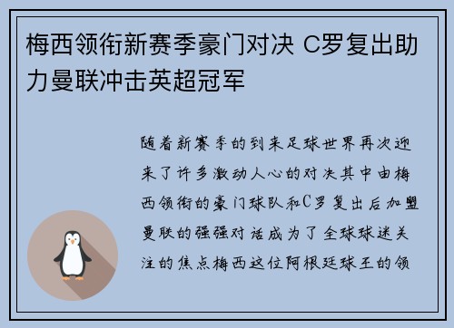 梅西领衔新赛季豪门对决 C罗复出助力曼联冲击英超冠军