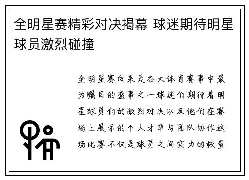 全明星赛精彩对决揭幕 球迷期待明星球员激烈碰撞