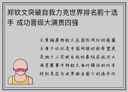 郑钦文突破自我力克世界排名前十选手 成功晋级大满贯四强