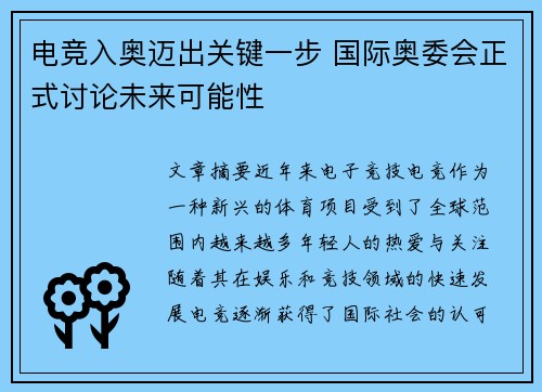 电竞入奥迈出关键一步 国际奥委会正式讨论未来可能性