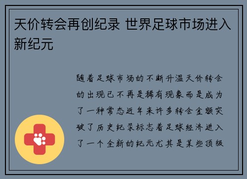 天价转会再创纪录 世界足球市场进入新纪元