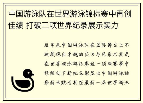 中国游泳队在世界游泳锦标赛中再创佳绩 打破三项世界纪录展示实力