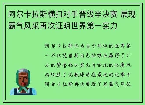 阿尔卡拉斯横扫对手晋级半决赛 展现霸气风采再次证明世界第一实力