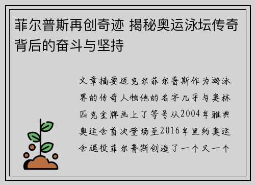 菲尔普斯再创奇迹 揭秘奥运泳坛传奇背后的奋斗与坚持