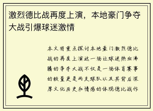 激烈德比战再度上演，本地豪门争夺大战引爆球迷激情