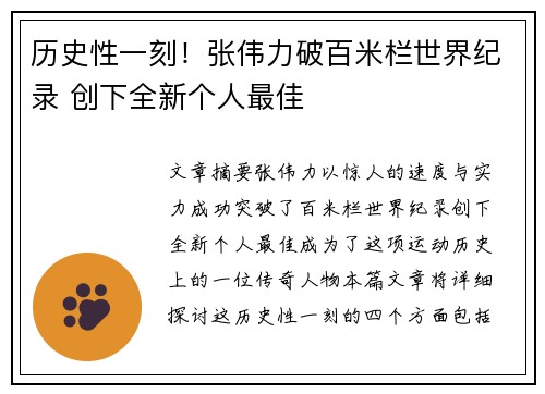 历史性一刻！张伟力破百米栏世界纪录 创下全新个人最佳