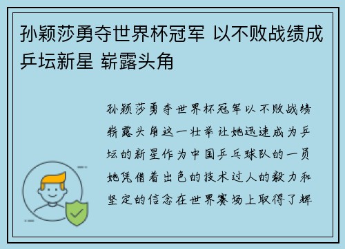 孙颖莎勇夺世界杯冠军 以不败战绩成乒坛新星 崭露头角