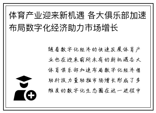 体育产业迎来新机遇 各大俱乐部加速布局数字化经济助力市场增长