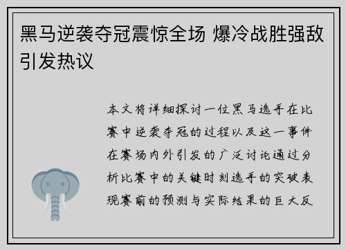 黑马逆袭夺冠震惊全场 爆冷战胜强敌引发热议
