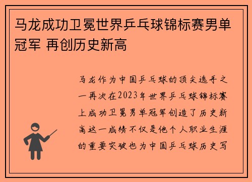 马龙成功卫冕世界乒乓球锦标赛男单冠军 再创历史新高