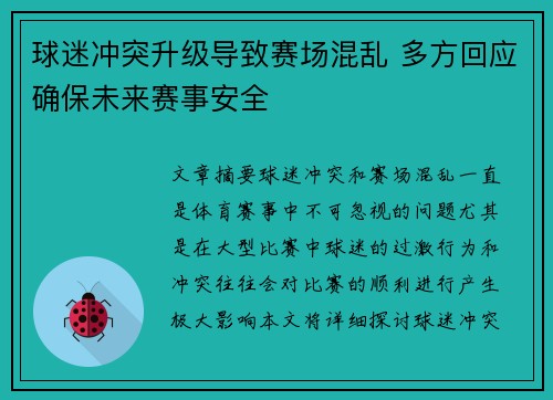 球迷冲突升级导致赛场混乱 多方回应确保未来赛事安全