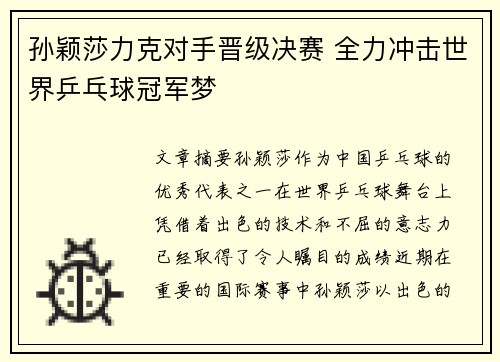 孙颖莎力克对手晋级决赛 全力冲击世界乒乓球冠军梦