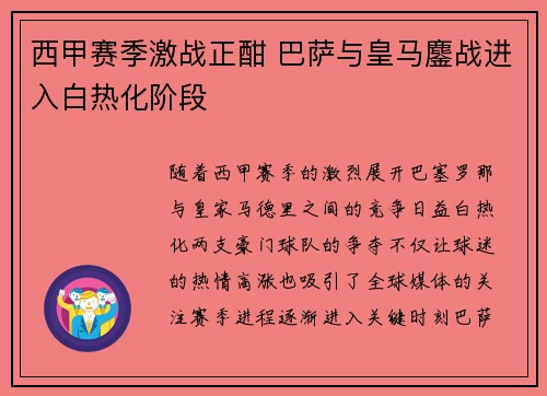 西甲赛季激战正酣 巴萨与皇马鏖战进入白热化阶段