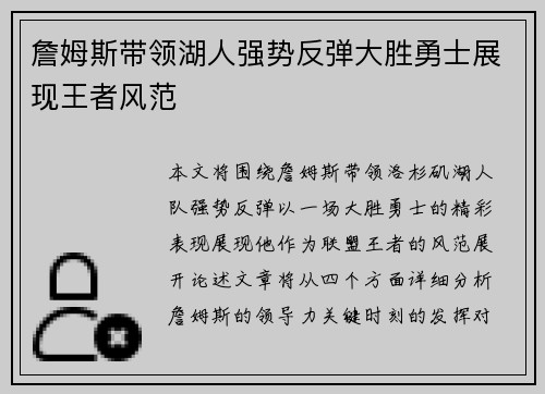 詹姆斯带领湖人强势反弹大胜勇士展现王者风范